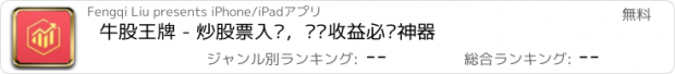 おすすめアプリ 牛股王牌 - 炒股票入门，稳步收益必备神器