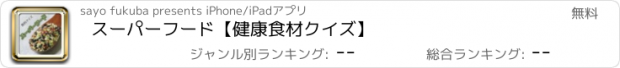 おすすめアプリ スーパーフード　【健康食材クイズ】