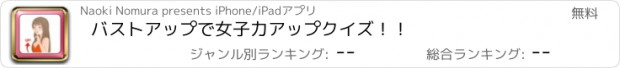 おすすめアプリ バストアップで女子力アップクイズ！！