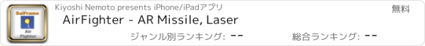 おすすめアプリ AirFighter - AR Missile, Laser