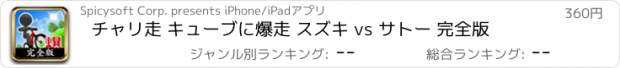 おすすめアプリ チャリ走 キューブに爆走 スズキ vs サトー 完全版