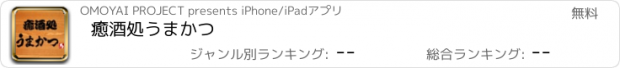 おすすめアプリ 癒酒処　うまかつ