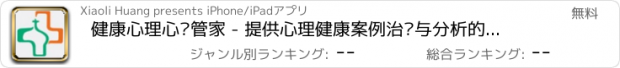 おすすめアプリ 健康心理心灵管家 - 提供心理健康案例治疗与分析的应用