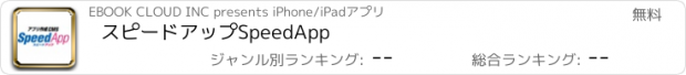 おすすめアプリ スピードアップSpeedApp
