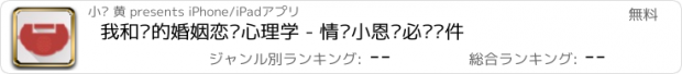 おすすめアプリ 我和你的婚姻恋爱心理学 - 情侣小恩爱必备软件