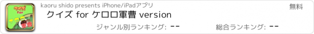 おすすめアプリ クイズ for ケロロ軍曹 version