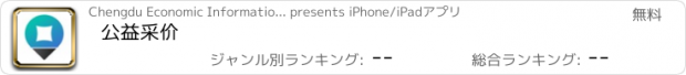 おすすめアプリ 公益采价