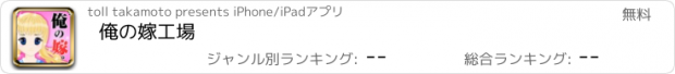 おすすめアプリ 俺の嫁工場