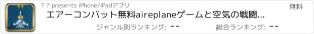 おすすめアプリ エアーコンバット無料aireplaneゲームと空気の戦闘ゲーム！