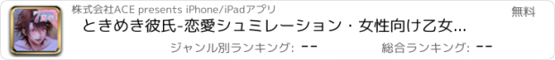 おすすめアプリ ときめき彼氏-恋愛シュミレーション・女性向け乙女ゲーム