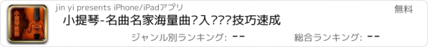 おすすめアプリ 小提琴-名曲名家海量曲谱入门进阶技巧速成