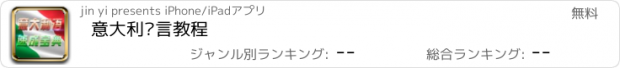 おすすめアプリ 意大利语言教程