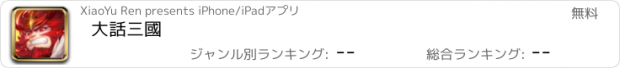 おすすめアプリ 大話三國