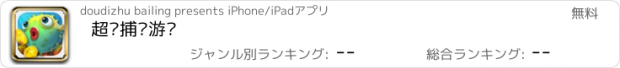 おすすめアプリ 超级捕鱼游戏