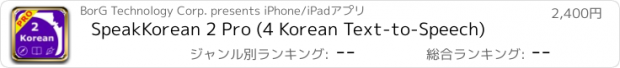 おすすめアプリ SpeakKorean 2 Pro (4 Korean Text-to-Speech)