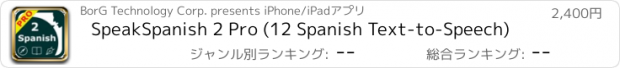 おすすめアプリ SpeakSpanish 2 Pro (12 Spanish Text-to-Speech)