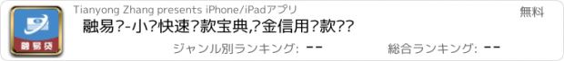 おすすめアプリ 融易贷-小额快速贷款宝典,现金信用贷款资讯