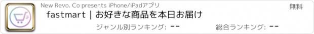 おすすめアプリ fastmart｜お好きな商品を本日お届け