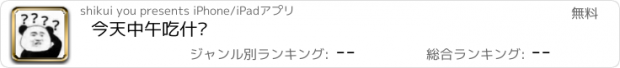 おすすめアプリ 今天中午吃什么