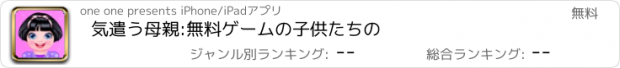 おすすめアプリ 気遣う母親:無料ゲームの子供たちの