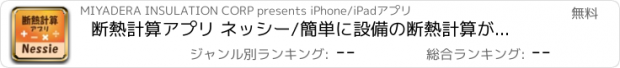 おすすめアプリ 断熱計算アプリ ネッシー/簡単に設備の断熱計算ができる