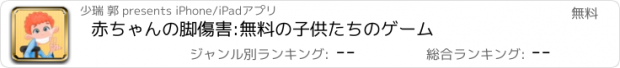 おすすめアプリ 赤ちゃんの脚傷害:無料の子供たちのゲーム