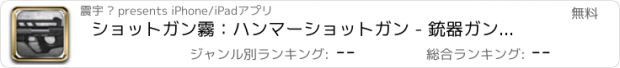 おすすめアプリ ショットガン霧：ハンマーショットガン - 銃器ガンシューティングゲームの武器アセンブリとシミュレーション無料ミックス by ROFLPlay