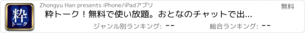 おすすめアプリ 粋トーク！無料で使い放題。おとなのチャットで出会い探し掲示板～