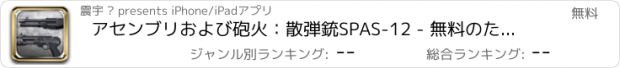 おすすめアプリ アセンブリおよび砲火：散弾銃SPAS-12 - 無料のためのミニシューティングゲームと銃器シミュレータ by ROFLPlay