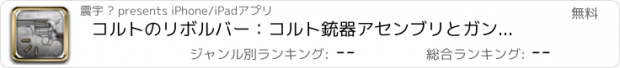 おすすめアプリ コルトのリボルバー：コルト銃器アセンブリとガンシューティングゲームを撮影無料ミックスの武器シミュレーションを by ROFLPLay