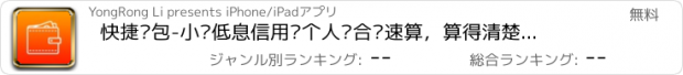 おすすめアプリ 快捷钱包-小额低息信用贷个人组合贷速算，算得清楚，贷得轻松！