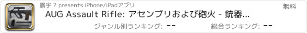 おすすめアプリ AUG Assault Rifle: アセンブリおよび砲火 - 銃器シミュレータ無料のためのミニシューティングゲームで by ROFLPlay