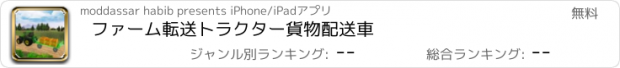 おすすめアプリ ファーム転送トラクター貨物配送車