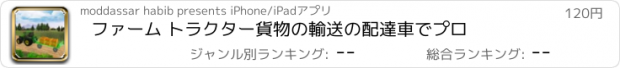 おすすめアプリ ファーム トラクター貨物の輸送の配達車でプロ