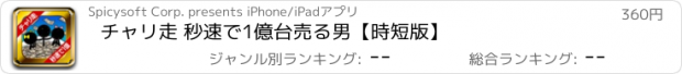 おすすめアプリ チャリ走 秒速で1億台売る男【時短版】