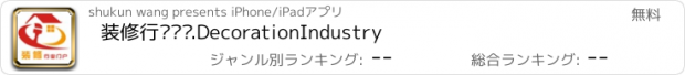 おすすめアプリ 装修行业门户.DecorationIndustry