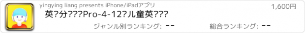 おすすめアプリ 英语分级阅读Pro-4-12岁儿童英语阅读