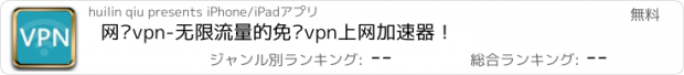 おすすめアプリ 网络vpn-无限流量的免费vpn上网加速器！