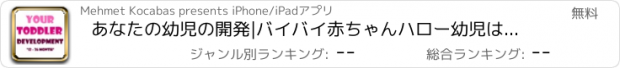 おすすめアプリ あなたの幼児の開発|バイバイ赤ちゃんハロー幼児はここ二年目にご案内です