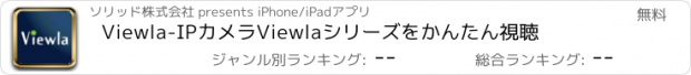 おすすめアプリ Viewla-IPカメラViewlaシリーズをかんたん視聴