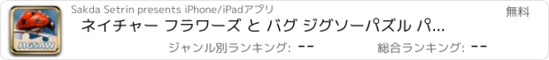 おすすめアプリ ネイチャー フラワーズ と バグ ジグソーパズル パズル あります 大人