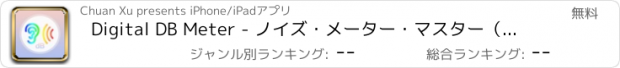 おすすめアプリ Digital DB Meter - ノイズ・メーター・マスター（騒音計マスター）