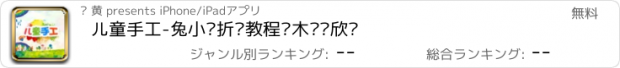 おすすめアプリ 儿童手工-兔小贝折纸教程积木拼图欣赏