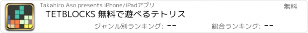 おすすめアプリ TETBLOCKS 無料で遊べるテトリス