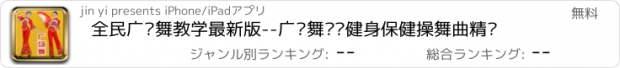 おすすめアプリ 全民广场舞教学最新版--广场舞运动健身保健操舞曲精选