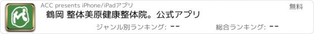 おすすめアプリ 鶴岡 整体　美原健康整体院。　公式アプリ