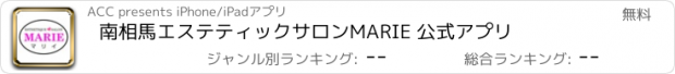 おすすめアプリ 南相馬　エステティックサロンMARIE 公式アプリ