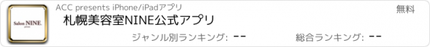 おすすめアプリ 札幌美容室　NINE　公式アプリ