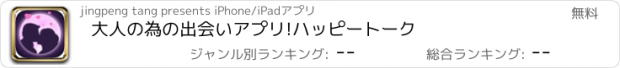 おすすめアプリ 大人の為の出会いアプリ!ハッピートーク