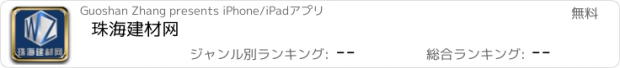 おすすめアプリ 珠海建材网